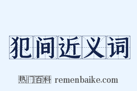 犯间近义词是什么意思的图片